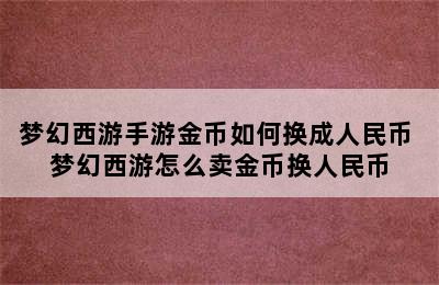 梦幻西游手游金币如何换成人民币 梦幻西游怎么卖金币换人民币